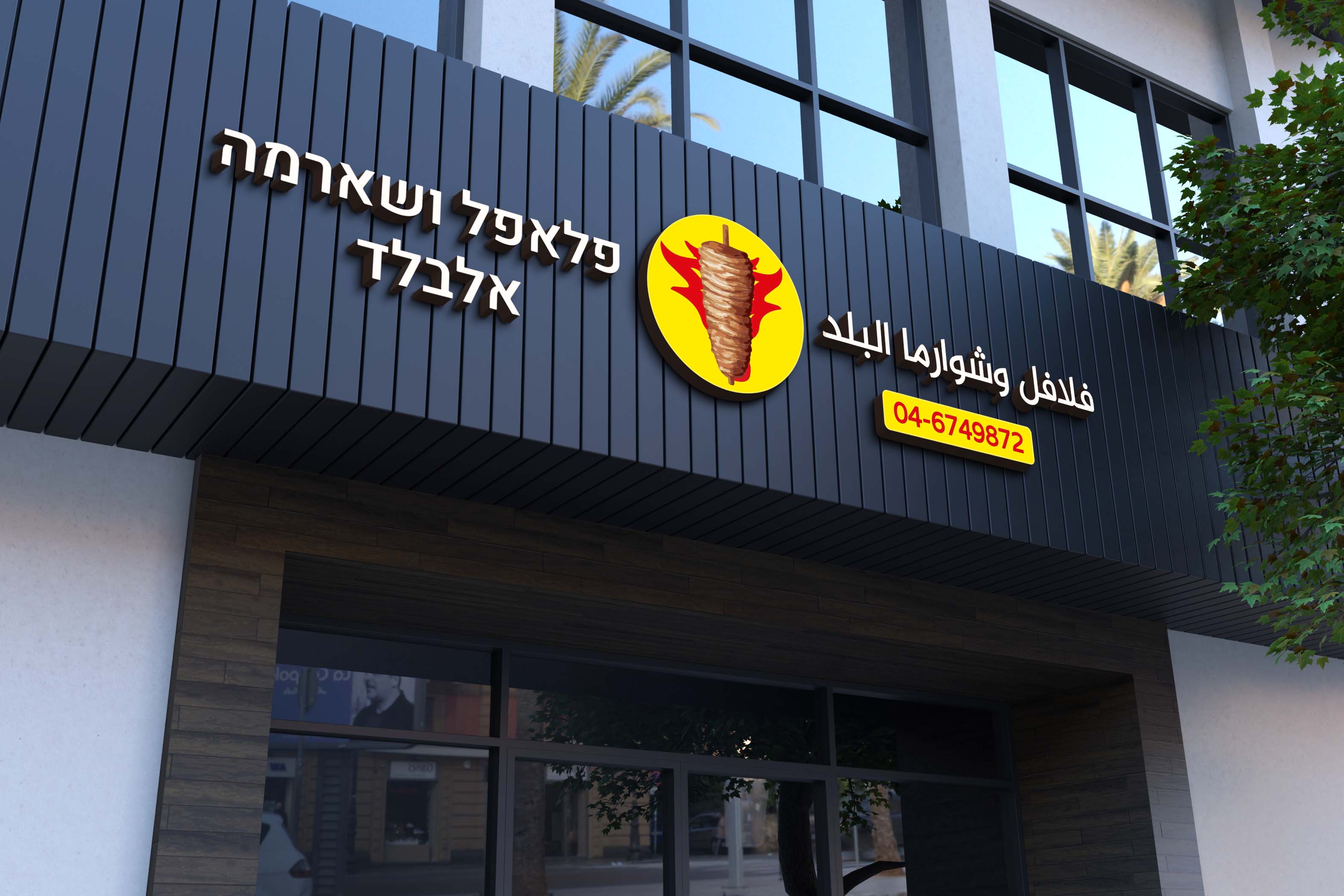 Falafel & Shawarma Al-Balad — Entrance